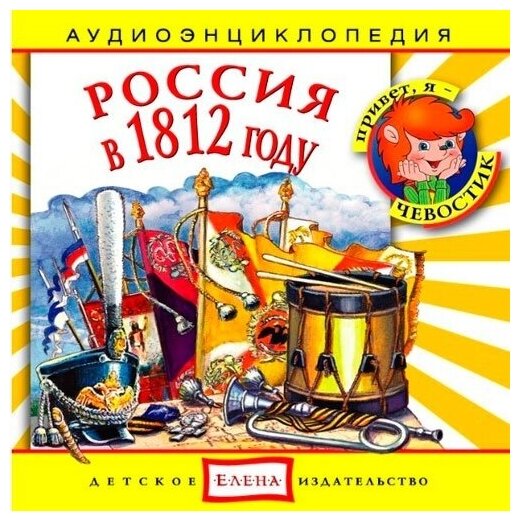 Аудиоэнциклопедия. Россия в 1812 году. 1 audioCD ДИ Елена. 1 CD