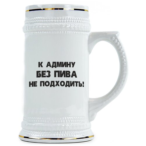 фото Пивная кружка к админу без пива не подходить drabs