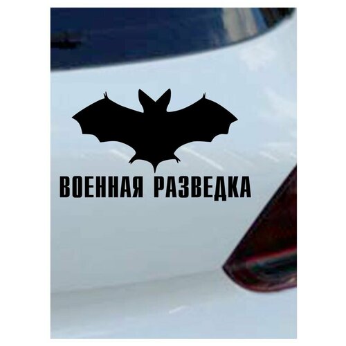 Наклейка на авто "Разведка" на машину, на кузов, на стекло, на джип, ВС, вооруженные силы, рода войск