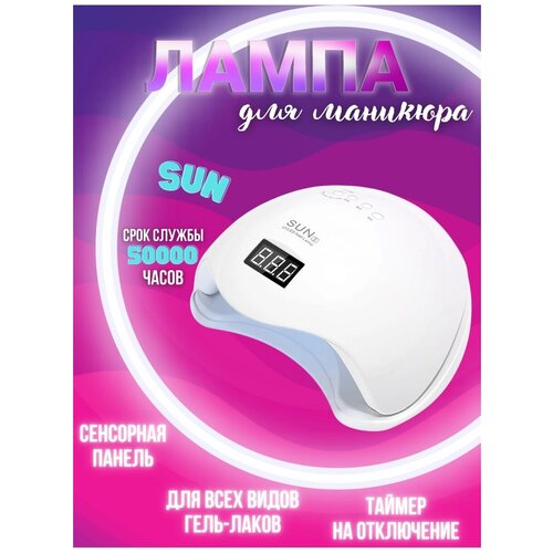 Лампа для ногтей / Лампа для маникюра и педикюра Sun 5 48Вт / Sun ONE 48Вт/Sun Max 54Вт/SUN BQ5T/Лампа для сушки ногтей