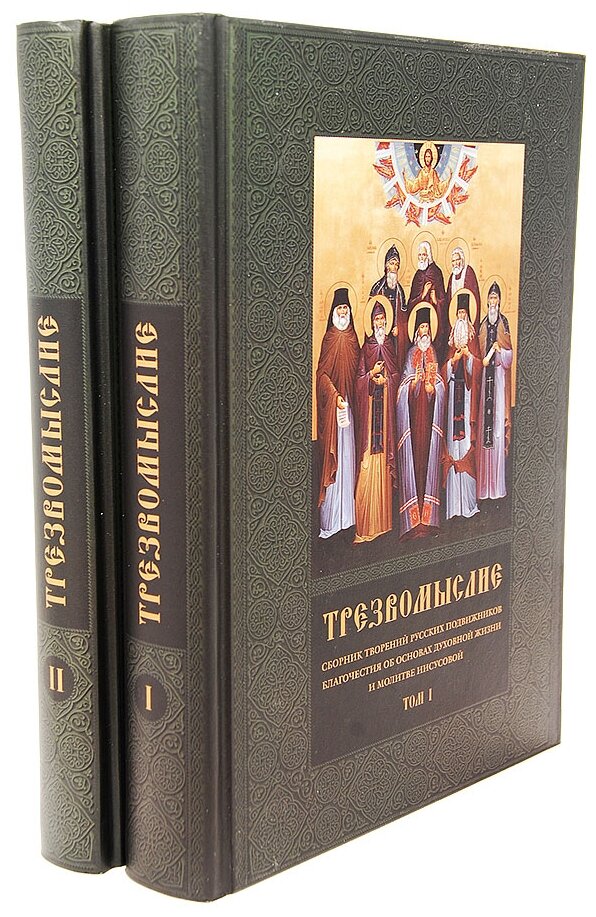 Трезвомыслие. Сборник творений русских подвижников. В 2-х томах - фото №1