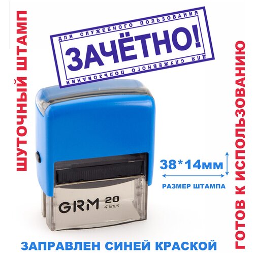 Шуточный штамп на автоматической оснастке 38х14 мм зачётно!/подарок руководителю, коллеге