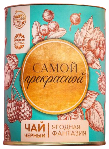 Фабрика счастья Чай чёрный в тубусе «Самой прекрасной», вкус: ягодная фантазия,100 г - фотография № 1