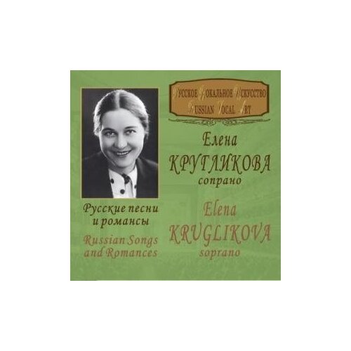 AUDIO CD Кругликова Елена Русские песни и романсы. 1 CD audio cd александр малинин старинные русские романсы 1 cd