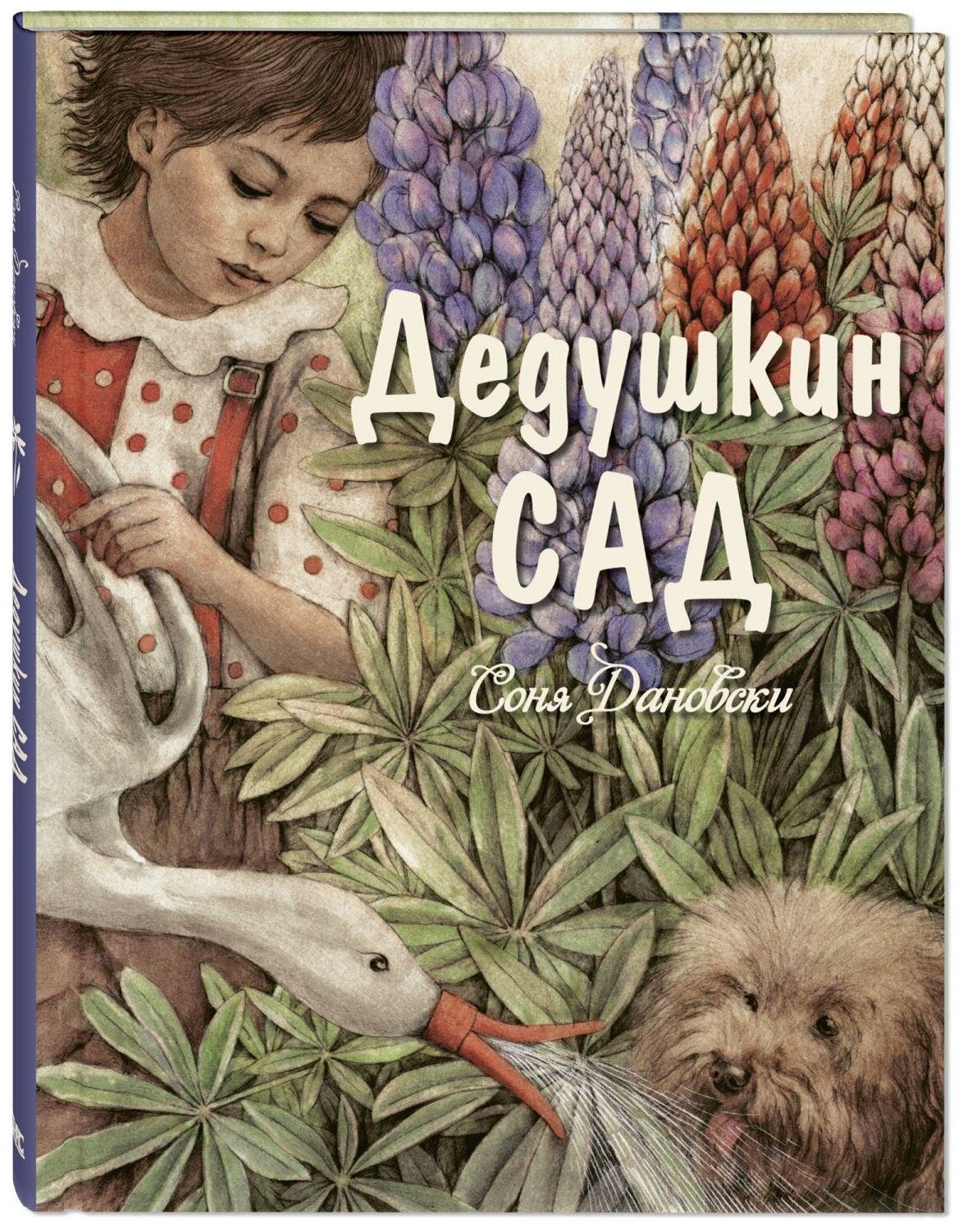 Дановски С. Дедушкин сад. Добрая книжка