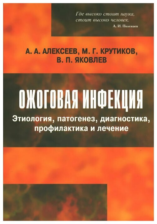 Книга: Ожоговая инфекция. Этиология, патогенез, диагностика, профилактика и лечение / А. А. Алексеев, М. Г. Крутиков, В. П. Яковлев