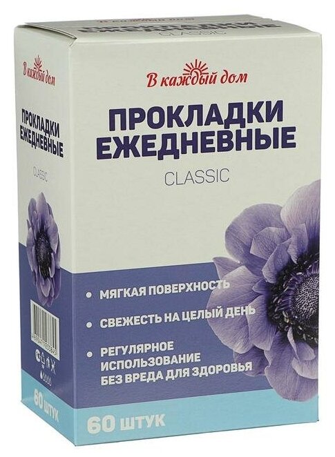 В каждый Дом Прокладки ежедневные «В каждый дом», сlassic, 60 шт.