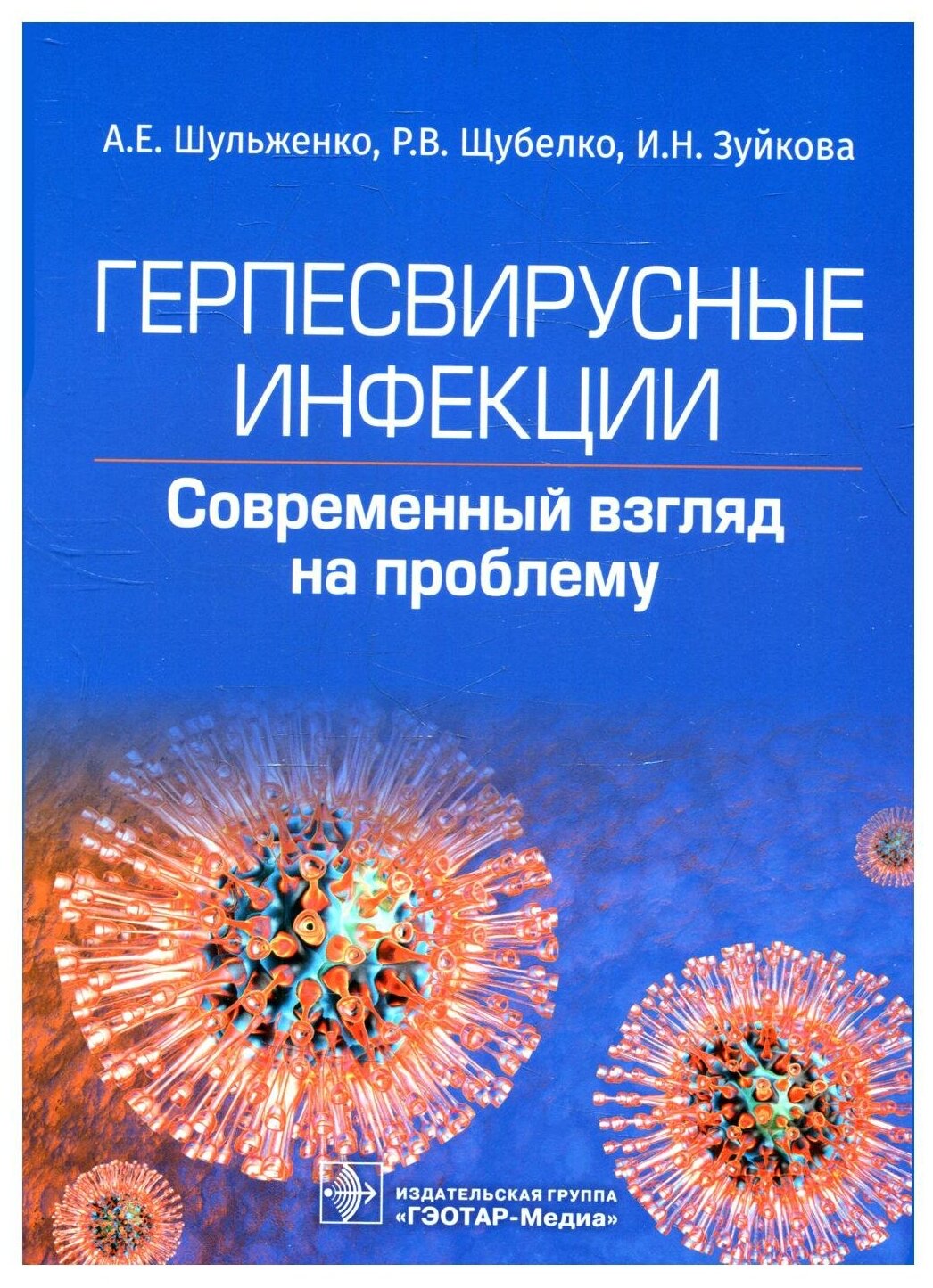 Герпесвирусные инфекции. Cовременный взгляд на проблему