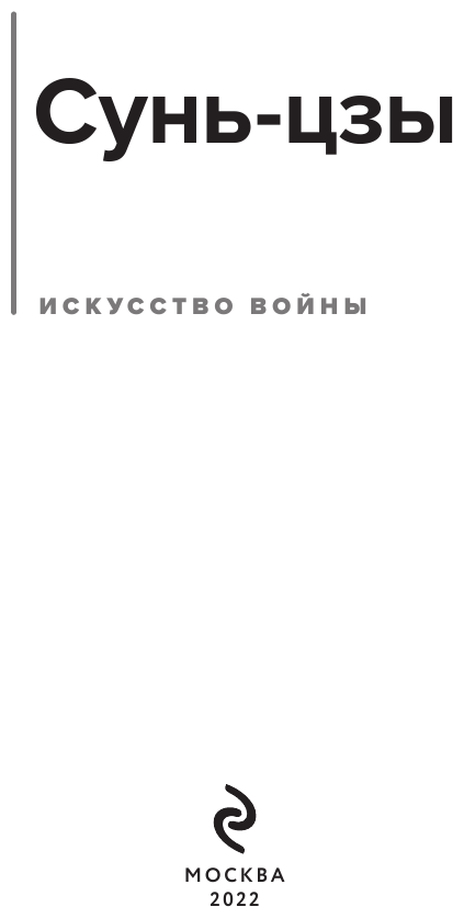 Искусство войны (Цзы Сунь) - фото №11