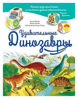 Книга. Удивительные динозавры