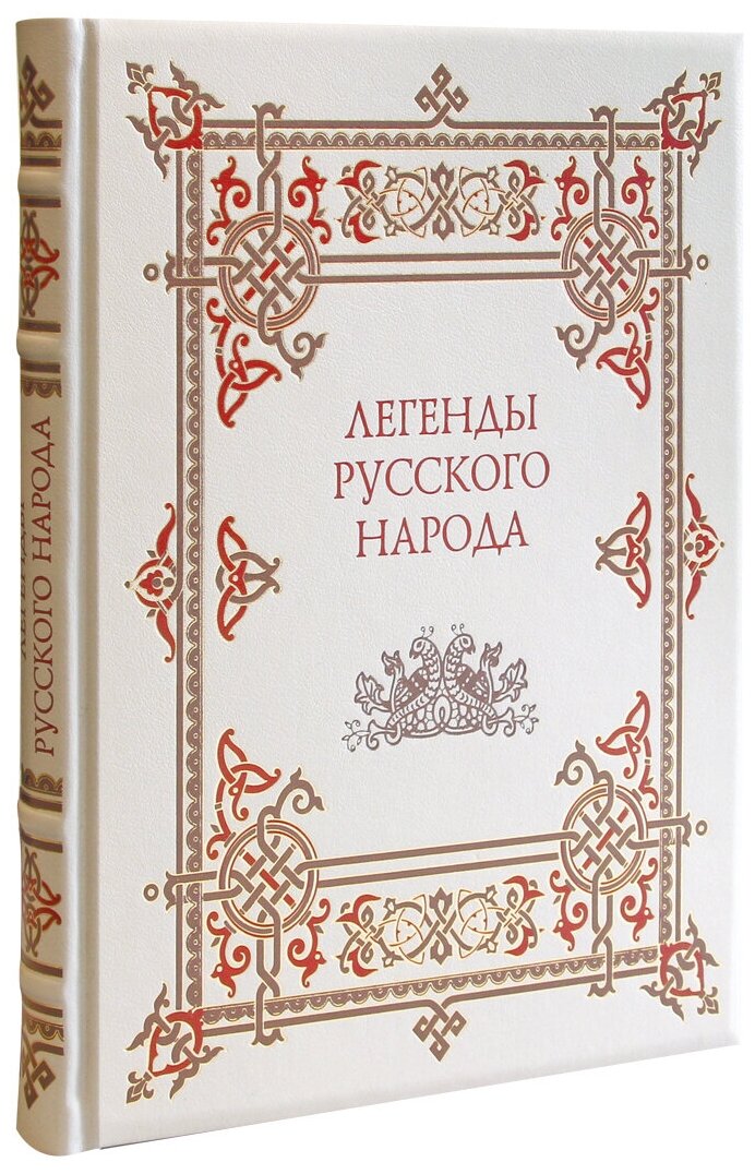 Книга "Легенды русского народа"(Эксклюзивное подарочное издание в натуральной коже)