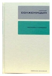 Собрание сочинений в 30-ти томах. Том 1. Рассказы и крохотки - фото №1