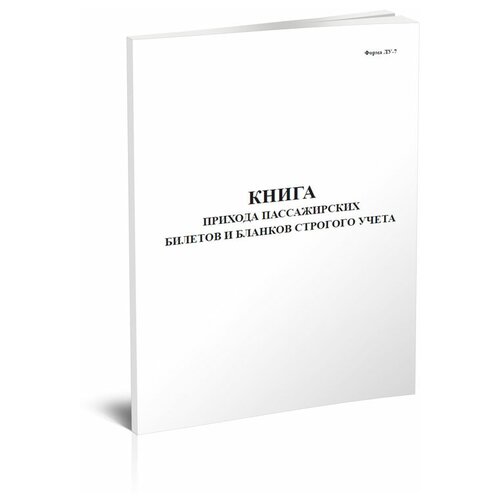 Книга прихода пассажирских билетов и бланков строгого учета (Форма ЛУ-7) - ЦентрМаг