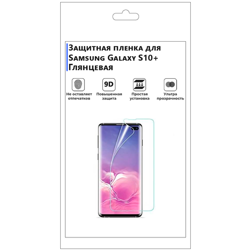 Гидрогелевая защитная плёнка Samsung Galaxy S10+, глянцевая, не стекло, на дисплей, для телефона. гидрогелевая защитная плёнка для samsung galaxy а7 2018 глянцевая не стекло на дисплей для телефона