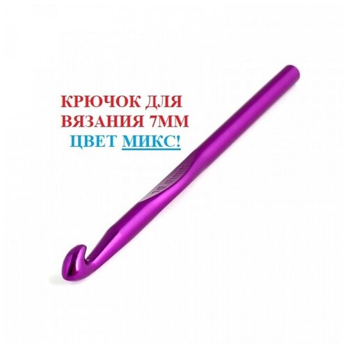 Набор крючков для вязания / Крючок вязальный / крючки для вязания / набор для шитья / 7 мм