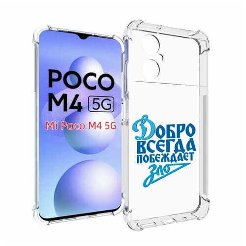 Чехол MyPads добро-всегда-побеждает-зло Динамо для Xiaomi Poco M4 5G задняя-панель-накладка-бампер