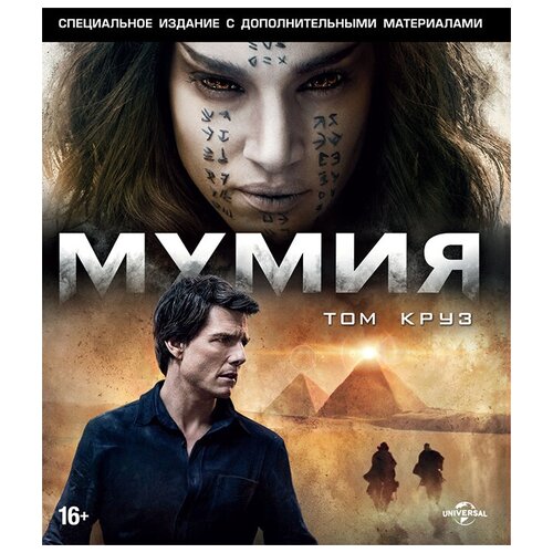 Мумия + Дополнительные материалы (Blu-ray + DVD) секретные материалы борьба за будущее blu ray