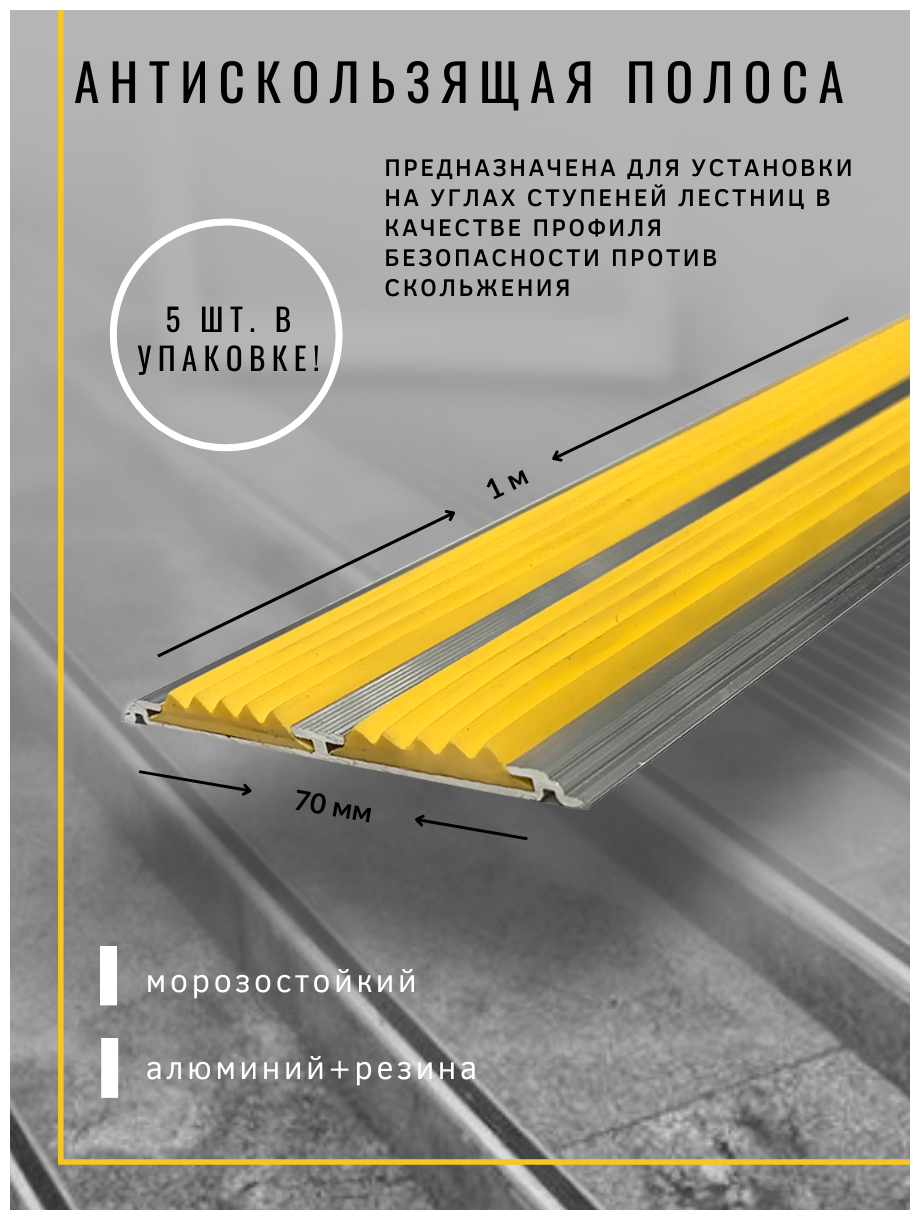 Алюминиевая Полоса-порог Евро 70 мм/5 мм с 2 желтыми резиновыми вставками, длина 1 метр, 5 штук, накладка на порог, порог алюминиевый прямой