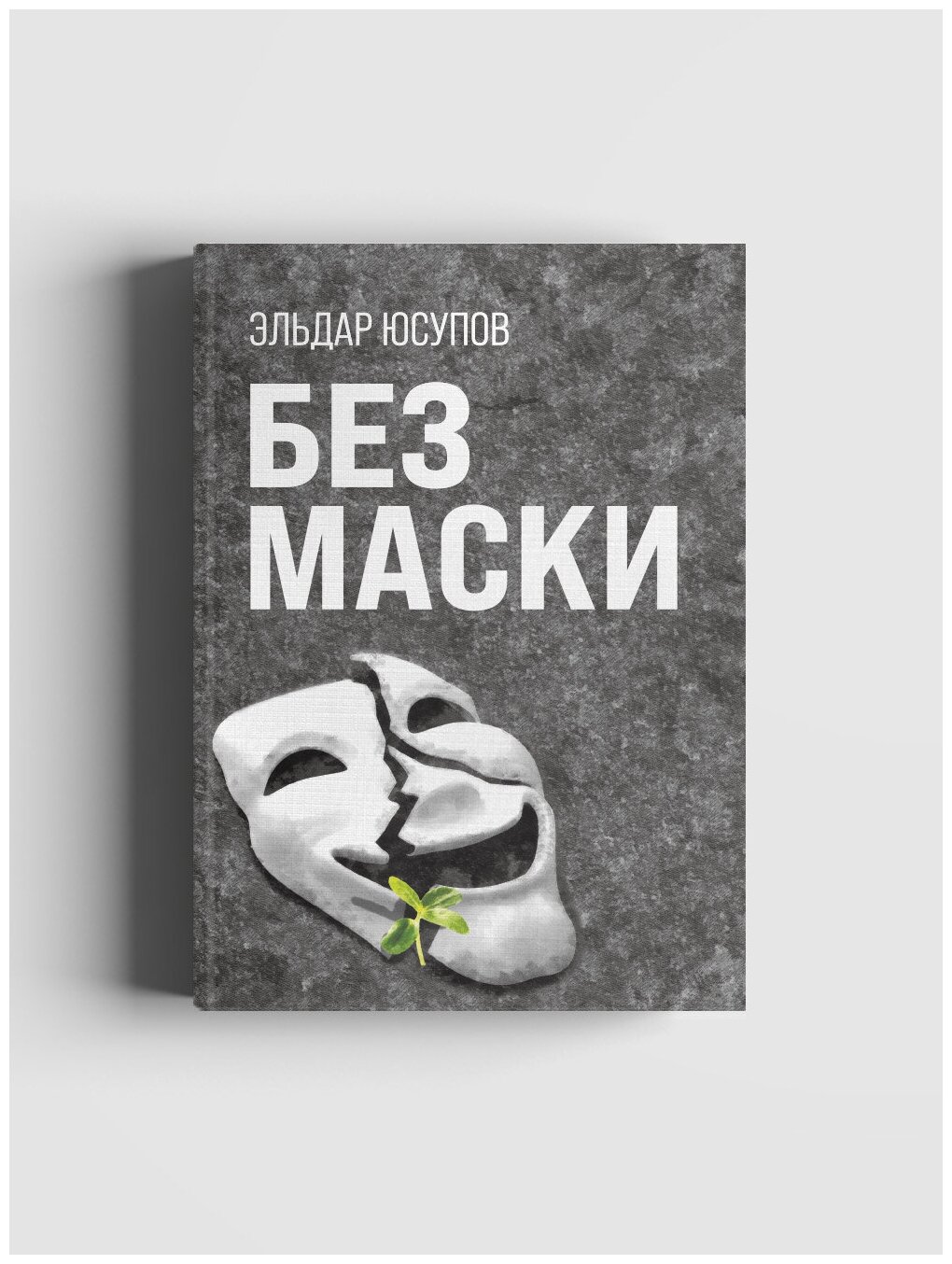 Без маски (Юсупов Эльдар) - фото №2
