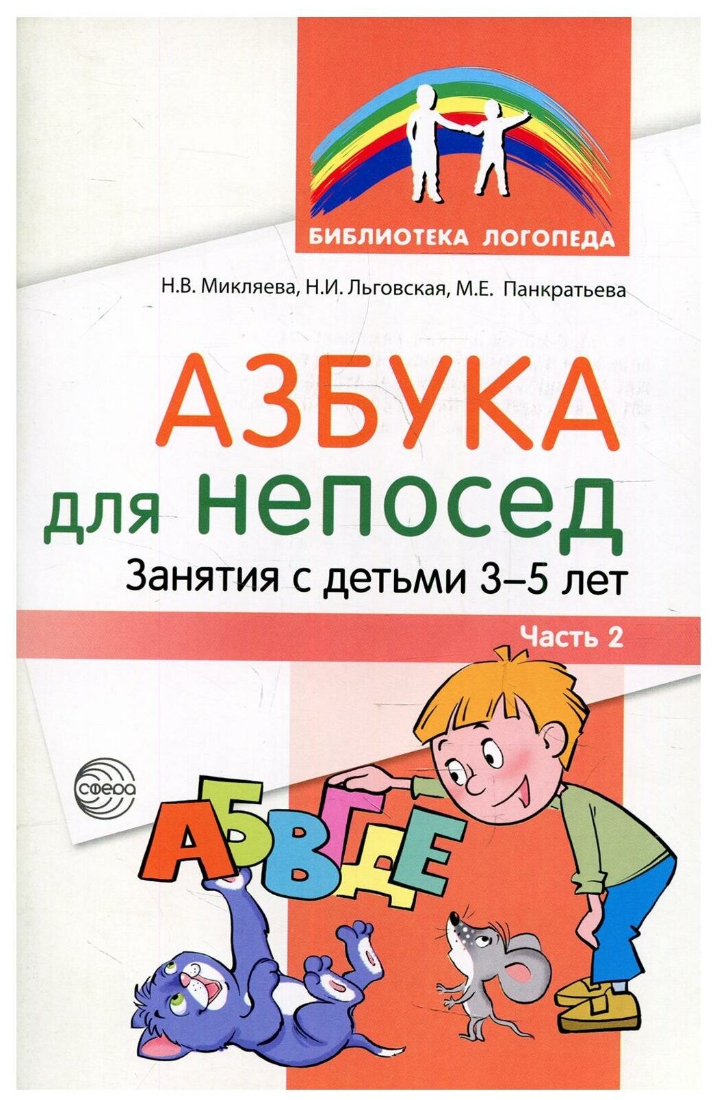 Азбука для непосед. Занятия с детьми 3—5 лет. Часть 2 - фото №1