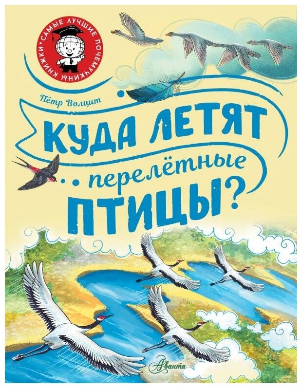 Куда летят перелётные птицы? (Волцит Петр Михайлович) - фото №1