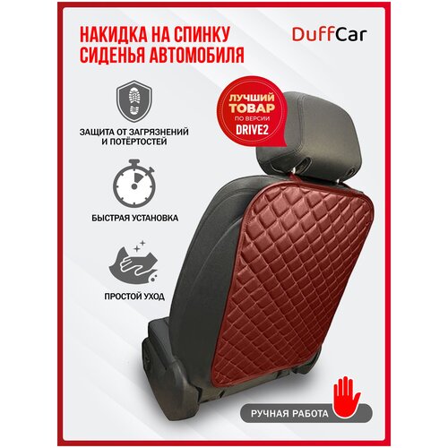 Защитная накидка на спинку сидения автомобиля(защита от детских ног) из экокожи от DuffCar, цвет красный, 1 шт.