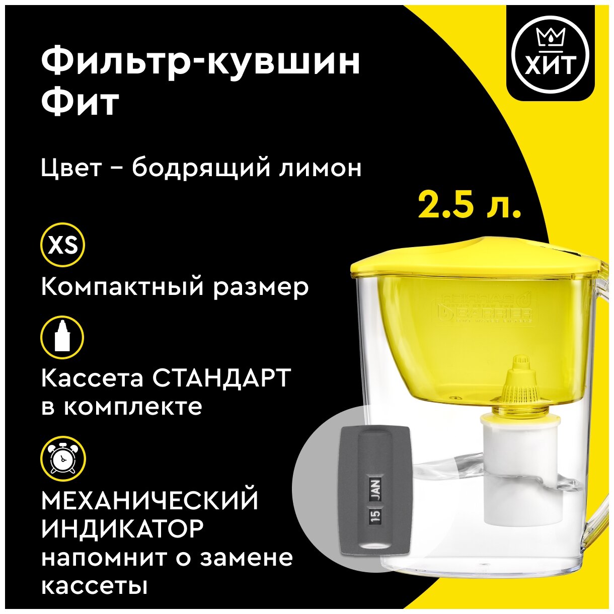 Фильтр для воды Барьер Фит (бодрящий лимон) 2,5 л/1,1 л, для дверцы в холодильнике - фотография № 7