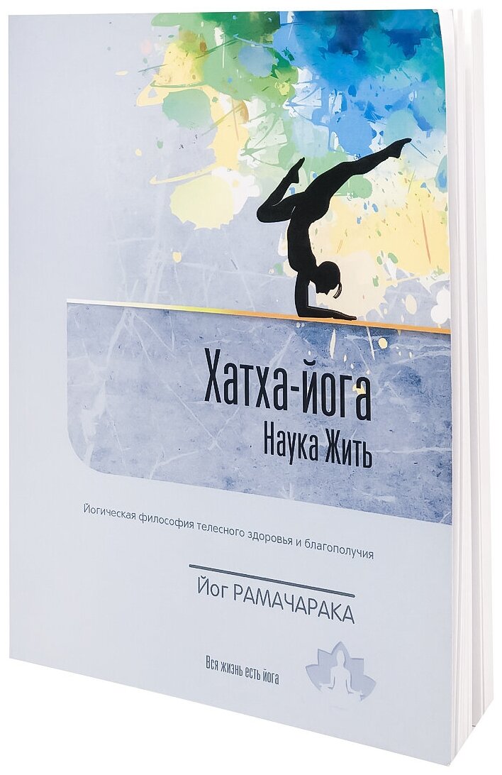 Книга Хатха-йога: наука жить Йог Рамачара Sattva | Саттва