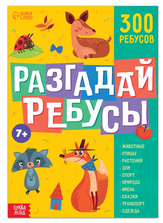 Книга ребусов "Разгадай ребусы", 44 стр.