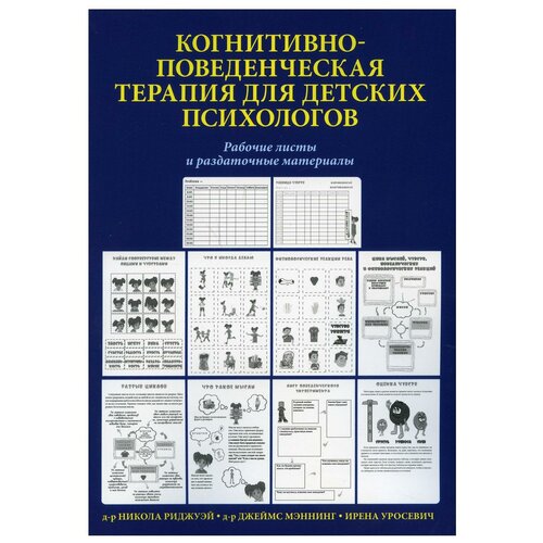 Когнитивно-поведенческая терапия для детских психологов. Рабочие листы и раздаточные материалы