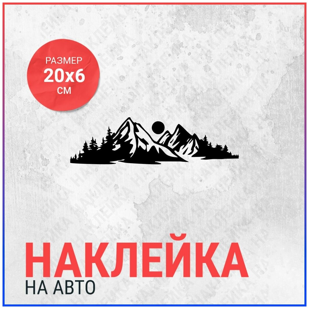 Наклейка на авто 20х6 Mountains Silhouette