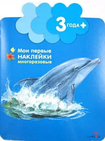 Мои первые наклейки. Дельфинчик 3+ - фото №2