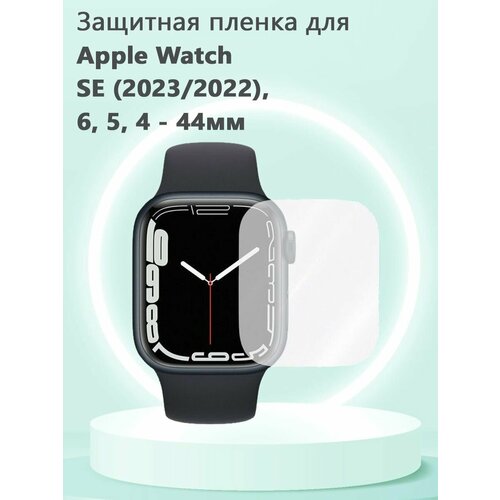 Защитная пленка ТПУ для смарт часов Apple Watch Series SE (2023, 2022), 6, 5, 4 - 44мм, без рамки защитная пленка тпу для смарт часов apple watch series se 2023 2022 6 5 4 40мм без рамки