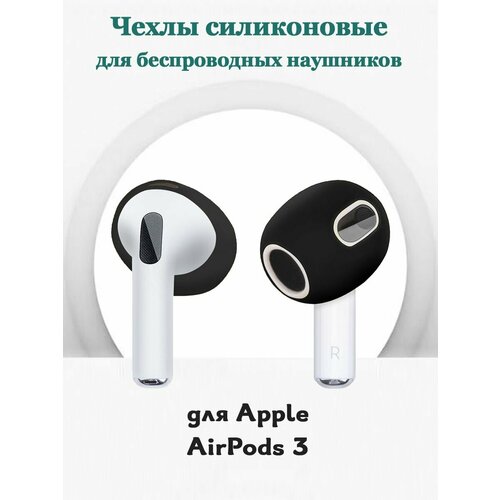 Силиконовые накладки чехлы для беспроводных наушников Apple AirPods 3 - 1 пара, черные