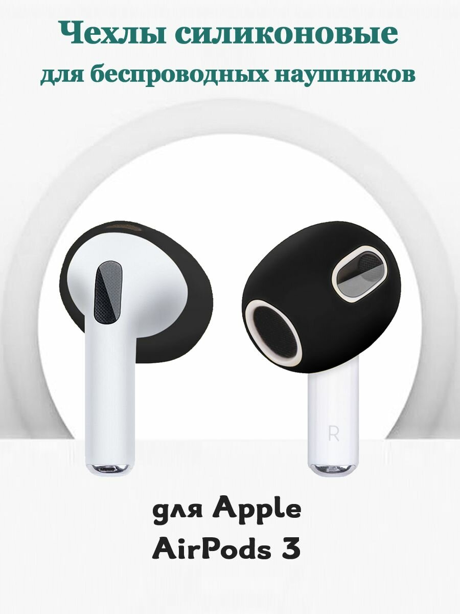 Силиконовые накладки чехлы для беспроводных наушников Apple AirPods 3 - 1 пара, черные