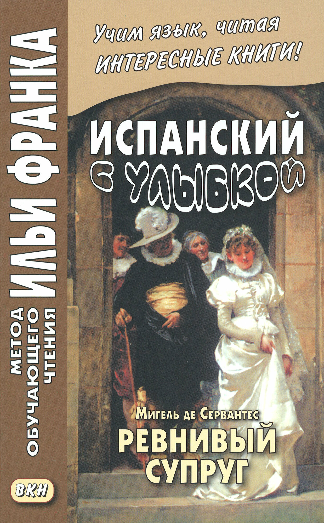 Испанский с улыбкой. Мигель де Сервантес. Ревнивый муж / Сервантес Мигель де Сааведра / Книга на Испанском / Miguel de Cervantes Saavedra. El Celoso Extremeno