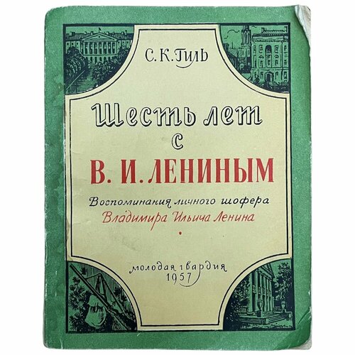 Гиль С. К. Шесть лет с В. И. Лениным 1957 г. Изд. Молодая гвардия СССР