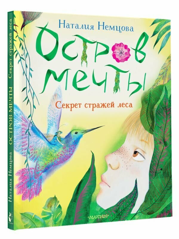 Остров мечты. Секрет стражей леса Немцова Н. Л.