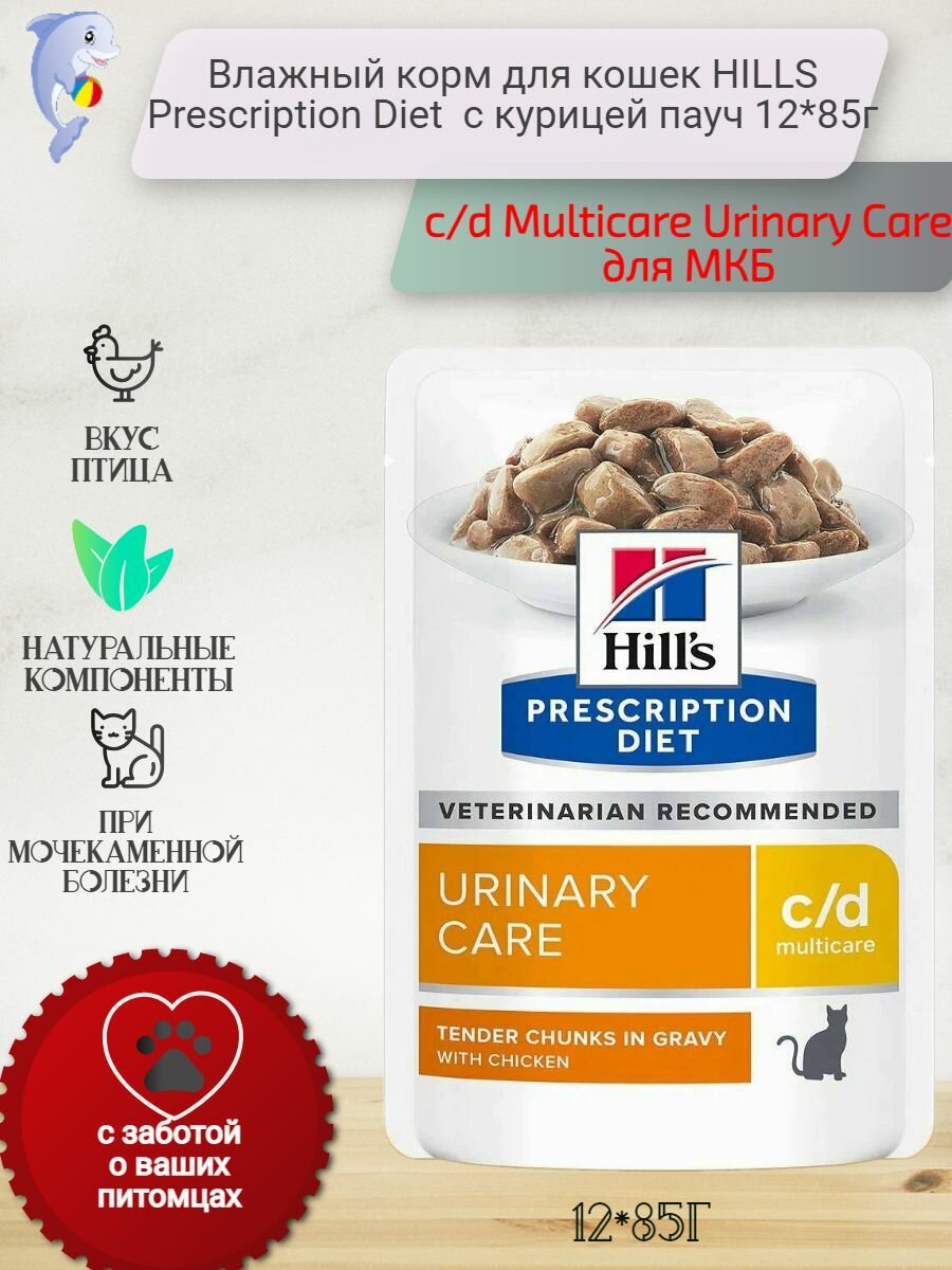 Влажный корм для кошек HILLS Prescription Diet c/d Multicare Urinary Care для МКБ с курицей пауч 12*85г