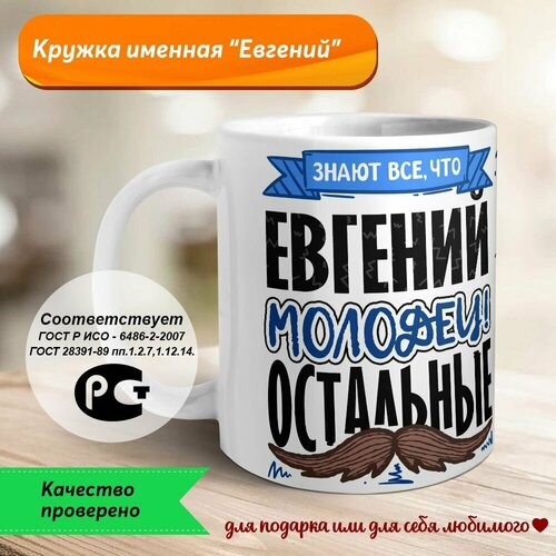 Евгений - молодец, остальные. кружка кто молодец евгений молодец 550 мл 16см керамика