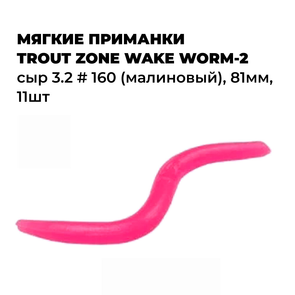 Мягкая приманка Trout Zone WAKE WORM-2 Сыр 3.2 # 160 (малиновый) 81мм (11шт)