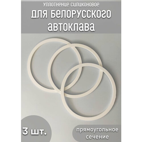 Уплотнение силиконовое для белорусского автоклава Арт. п76