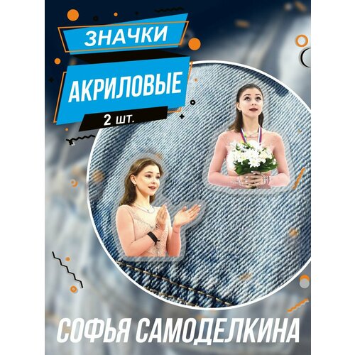 Значки на рюкзак Софья Самоделкина фигурное катание