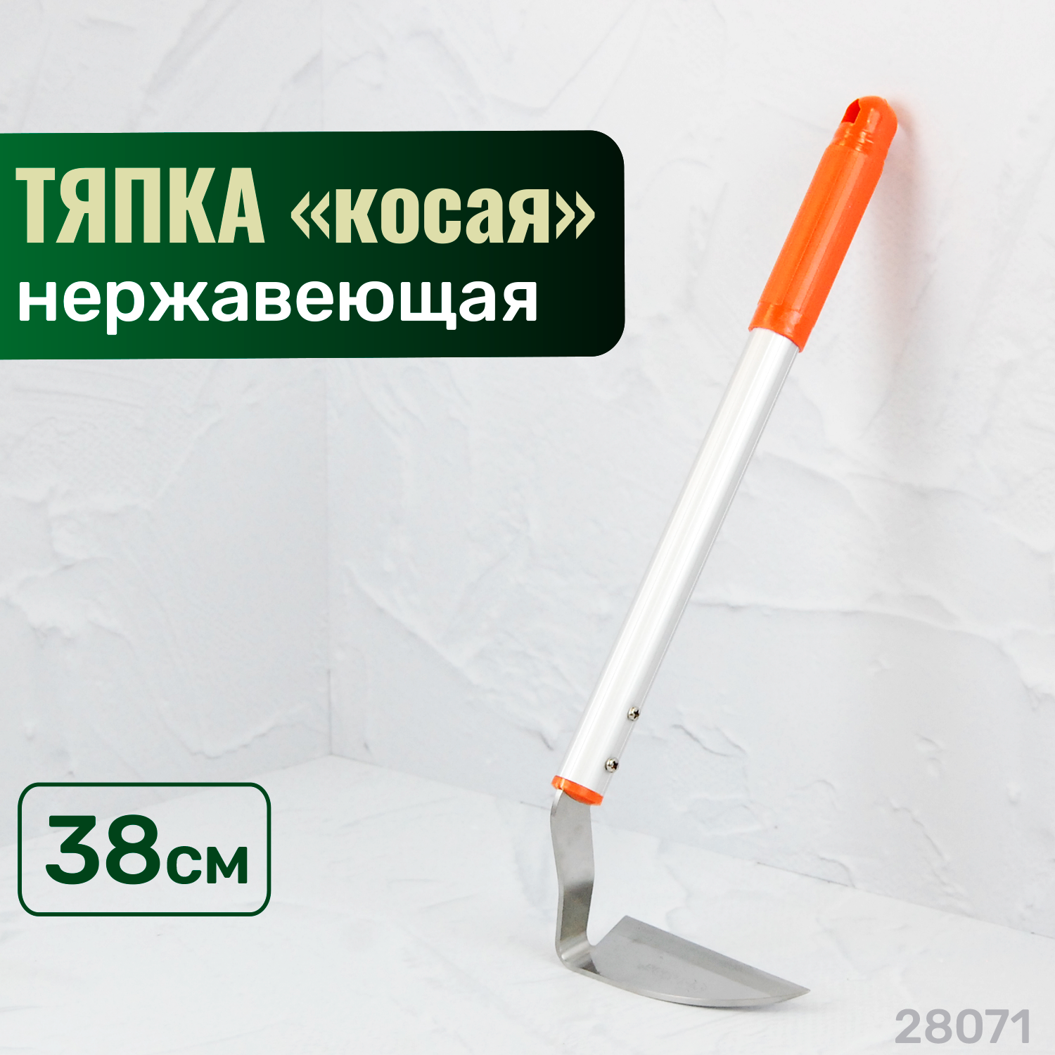 Тяпка-культиватор SKRAB 28071 оранжевый