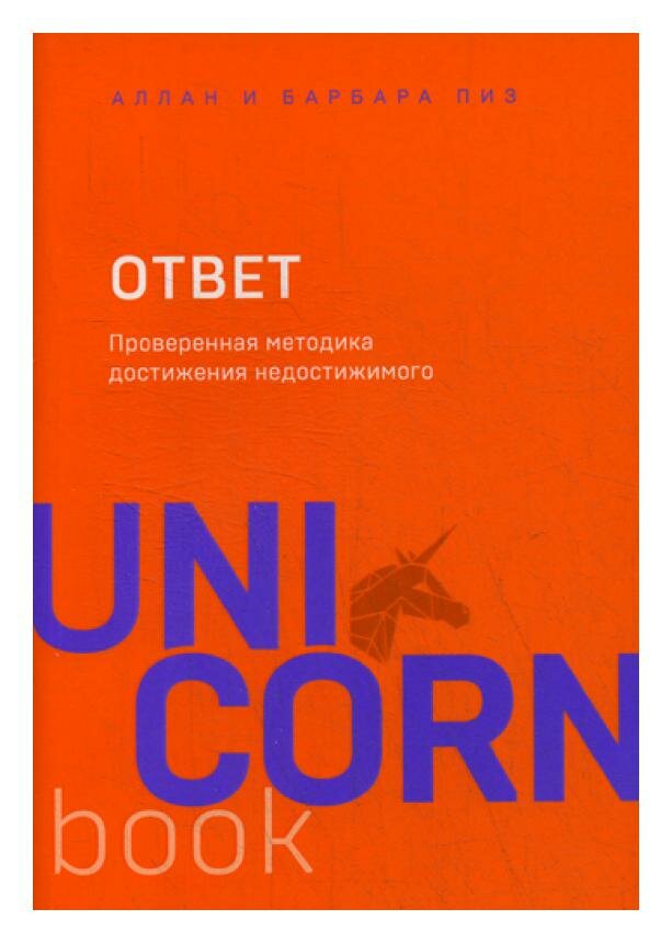 Пиз А., Пиз Б. "Ответ. Проверенная методика достижения недостижимого"