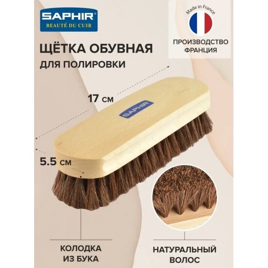 Щетка Saphir sphr2643 обувная, бук, натуральный темный волос, 170*55*25