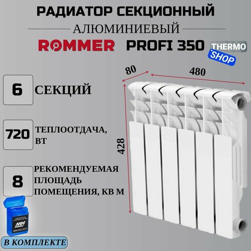 Радиатор секционный алюминиевый Profi 350 6 секций параметры 428х480х80 боковое подключение Сантехническая нить 20 м