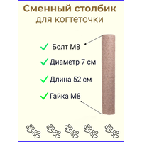 Сменный столбик для когтеточки