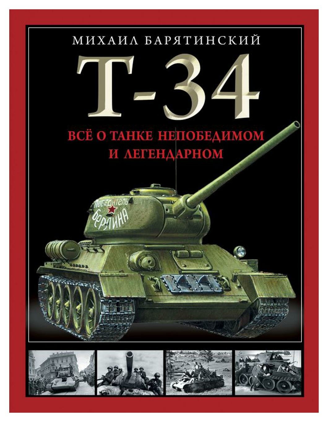 Т-34. Все о танке непобедимом и легендарном. Барятинский М. Б. Яуза-пресс