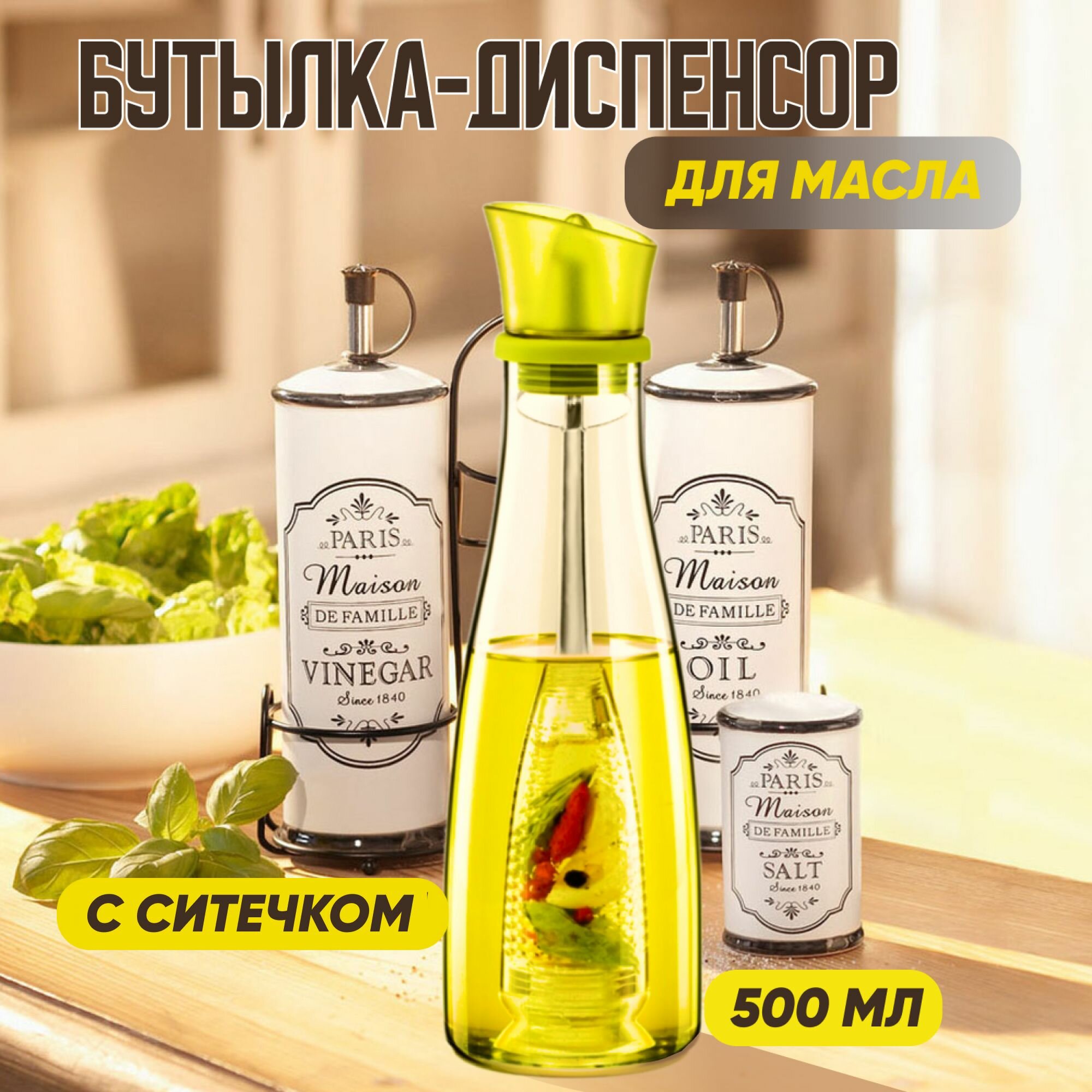 Бутылка для масла и соуса с ситечком